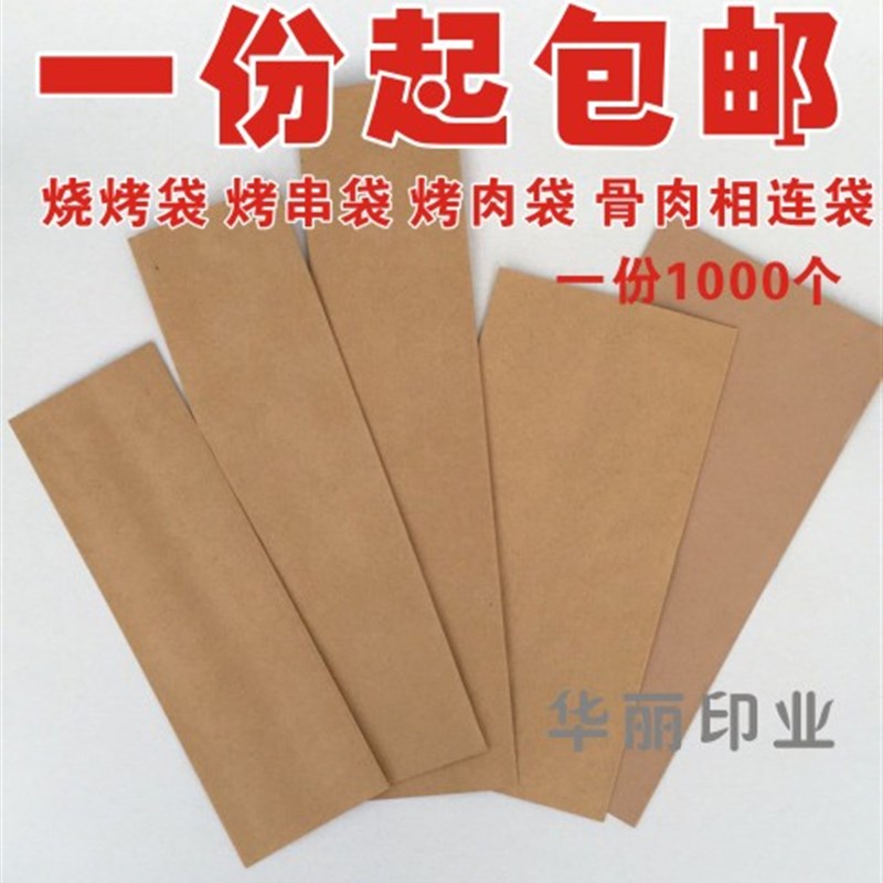 速发一次性袋包袋防油烧烤袋 烤串骨 肉串袋袋肉相连袋打包袋纸邮