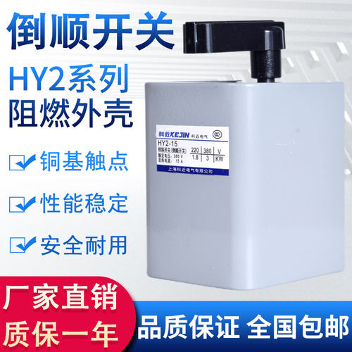 速发HY2-15-0拌60倒顺开关80vv换开关220转和面机正反转搅-机