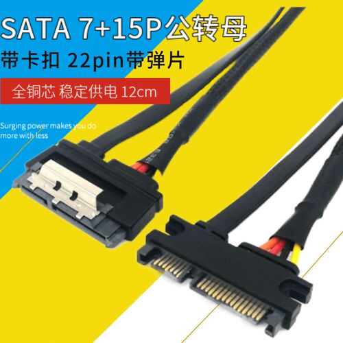 速发延 TA 7+15P公转母S长线带卡扣 sataA7+15pi 22pi延长线带弹