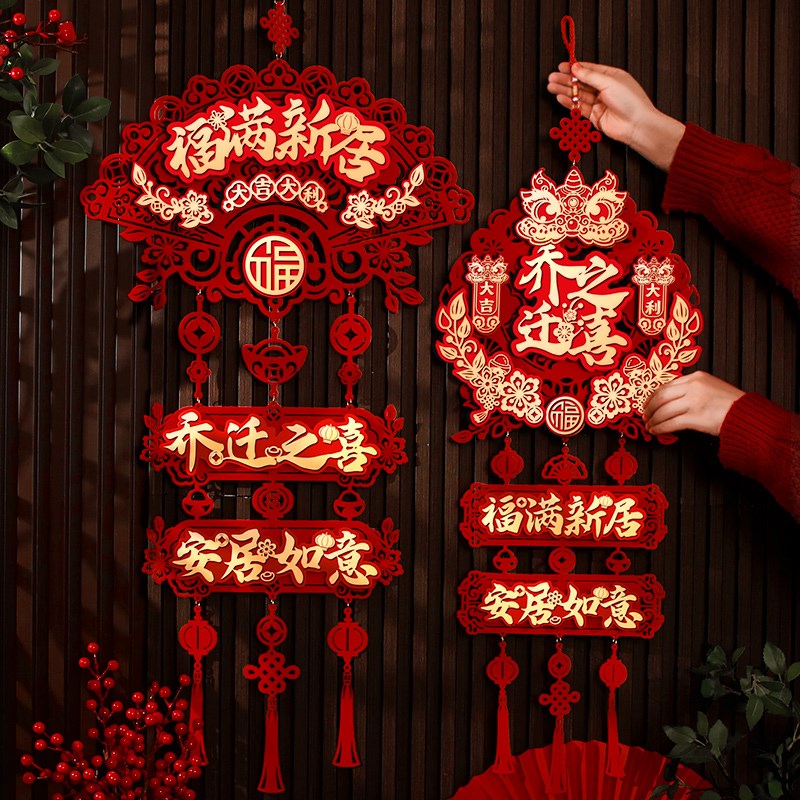 速发乔迁之用装饰大门福字挂饰新房搬家入户门入新仪式宅居布置喜