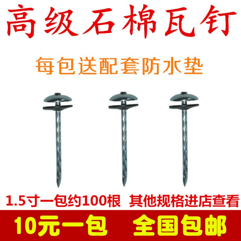 速发石棉瓦钉瓦楞钉彩钢瓦钉加长图钉1.552寸2.箱寸寸4寸 一寸20