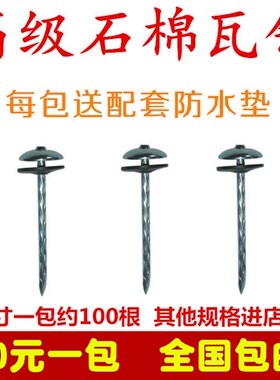 速发石棉瓦钉瓦楞钉彩钢瓦钉加长图钉1.552寸2.箱寸寸4寸 一寸20