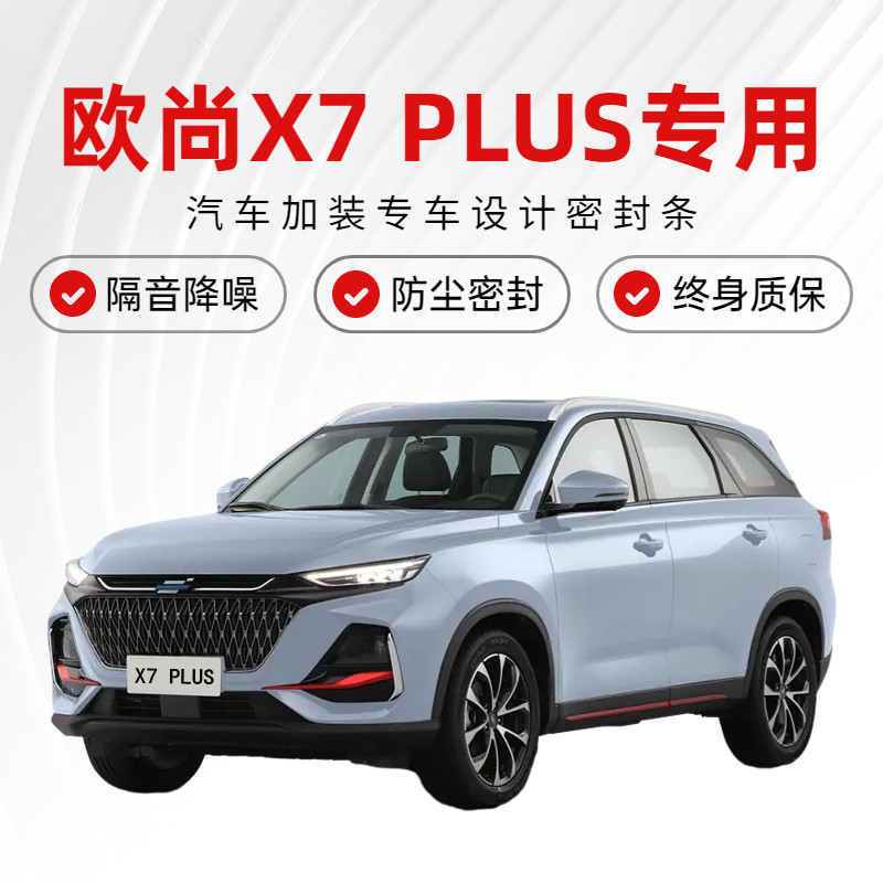 速发长安欧尚X音密封条隔条加装汽车全车门胶7防尘水降噪改装