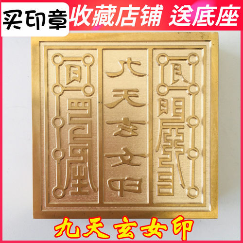 速发山法器 道士用品 道印印章法家 铜印纯铜印章九天玄印5厘米