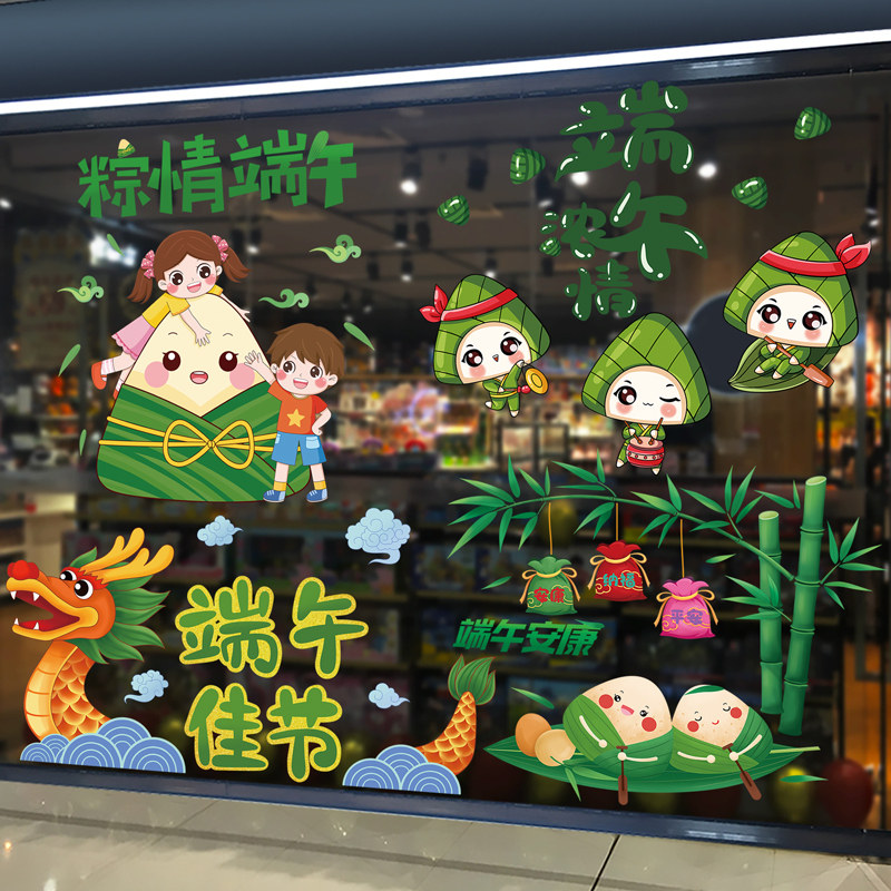 速发端午节橱窗教饰品幼场店铺活动商儿园装室氛围布置玻璃贴纸窗