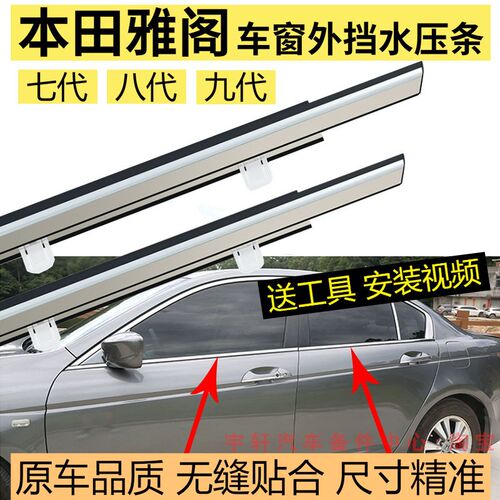 速发外代九压八代雅阁车窗玻璃七代条雅阁车门外挡水密封条切水条