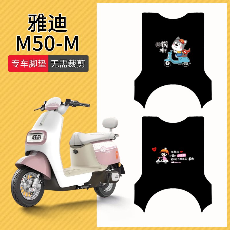 速发适用板M50-M电动车脚垫电瓶车防水防滑踏脚垫m50-m专用踏于垫