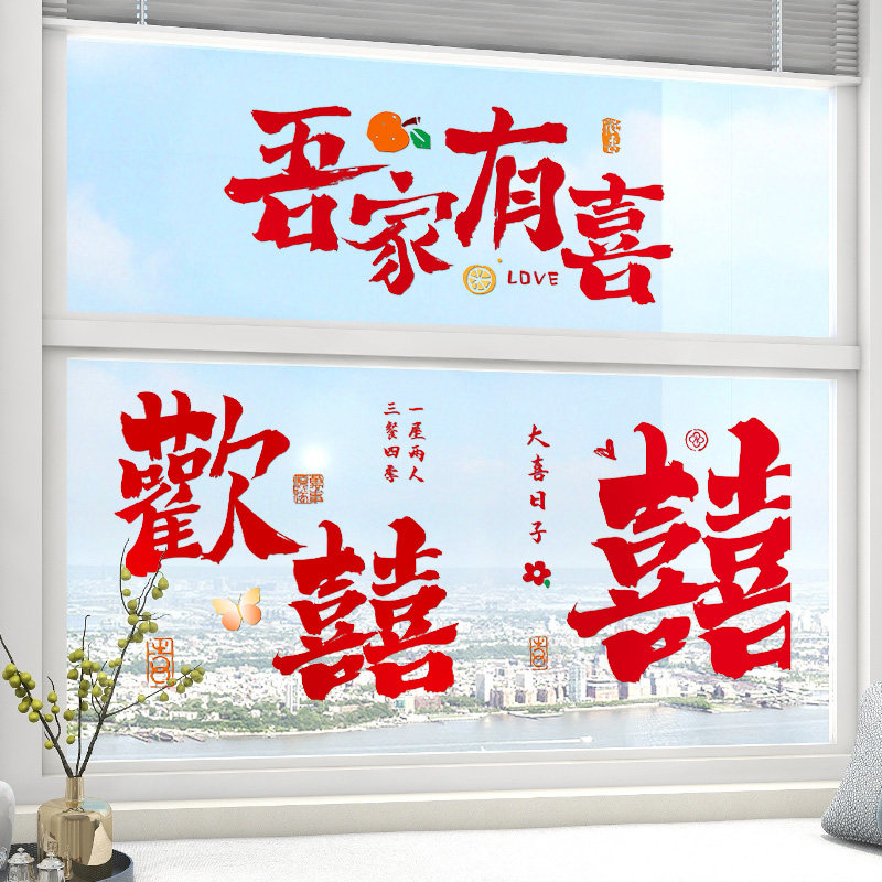 速发婚房布置窗贴花静电贴结婚装饰喜字贴纸璃礼玻婚套装婚庆男方
