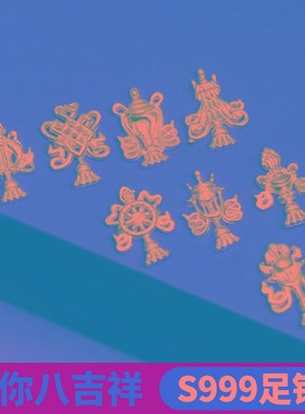 速发S迷你八瓶祥摆件密宗西藏佛具曼扎盘宝吉佛像佛塔曼扎宝石