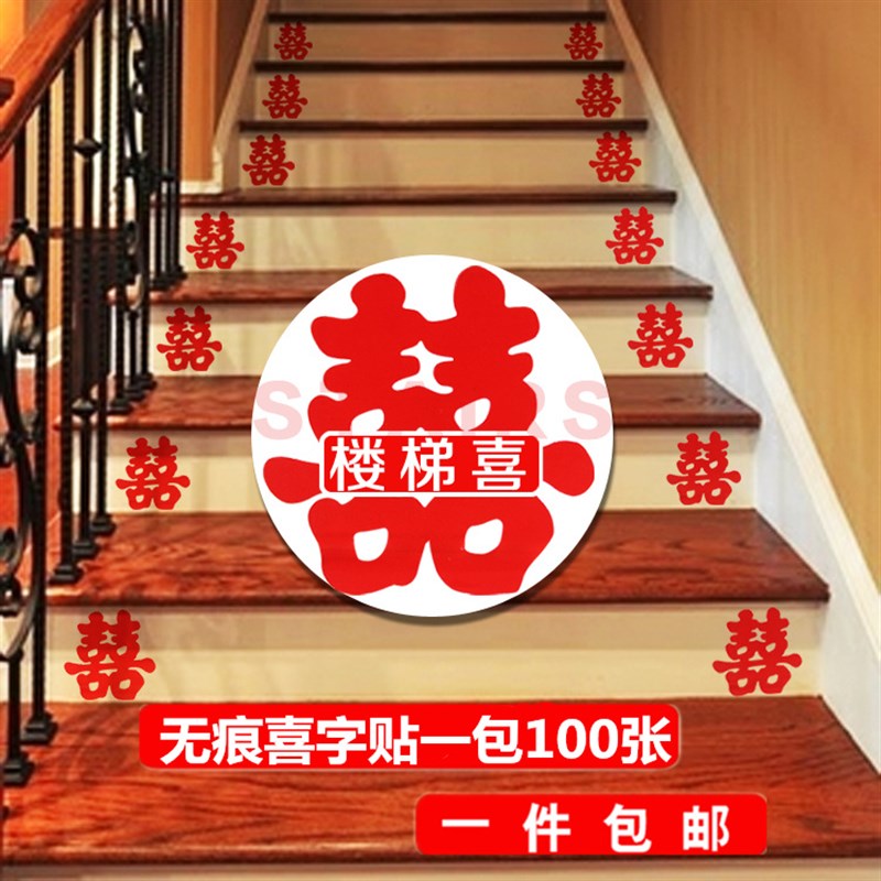 速发结婚喜字贴楼双梯婚房装饰婚礼布置不干胶喜喜家具贴大小喜字