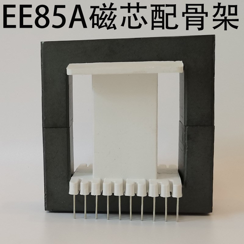 速发磁芯EE85B 磁芯EE8立式10+10骨架无针骨架高频变压器锰锌铁氧