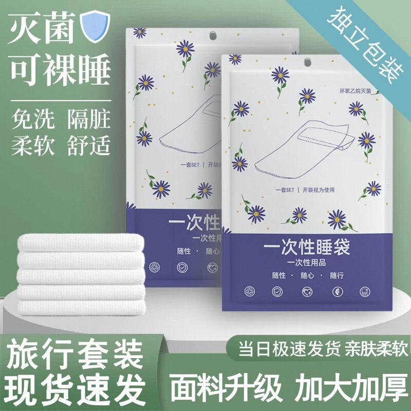 速发旅件一次性被罩枕套四床套火车卧铺酒店单双人行隔脏