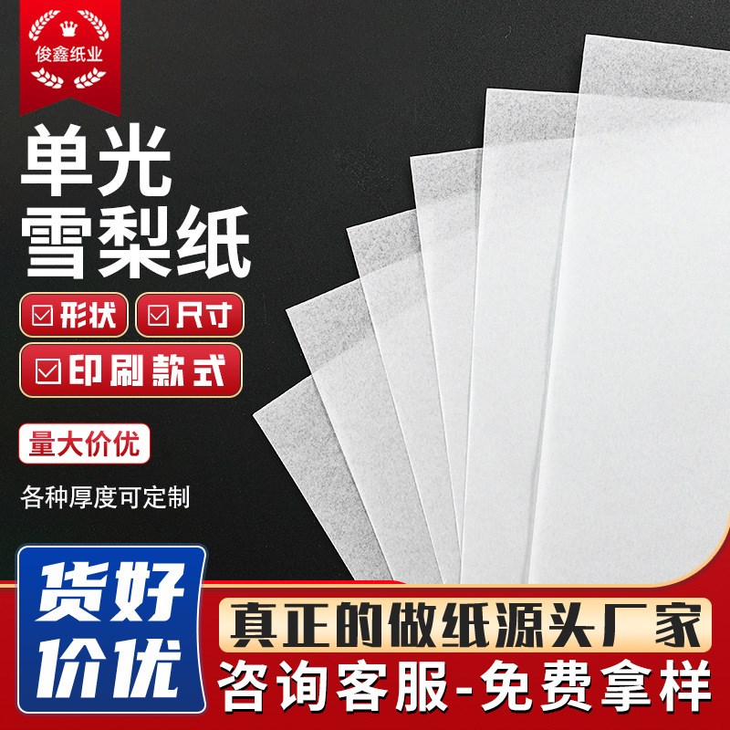 速发现货白纸电商刷装纸服装印包单光雪梨纸厂家鞋包防潮纸