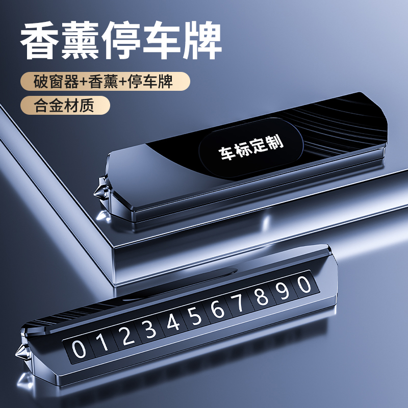 速发安属破车金全锤临时停车载香薰车内挪移窗夜光号码牌