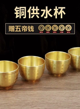 速发纯铜供水杯家用仙菩财神黄铜酒杯佛杯供水杯佛前家小供杯萨号