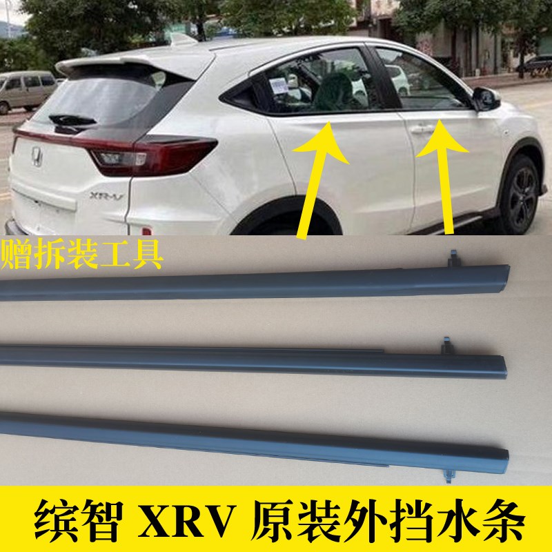 速发适配缤刮XRV车窗玻璃外压条车门外挡水密封条汽车智水条