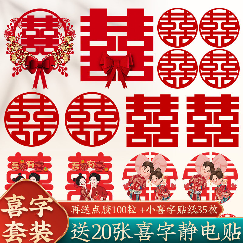 速发喜字贴婚房布置套装婚礼品用大全卧室大门窗装饰贴纸长条专婚图片