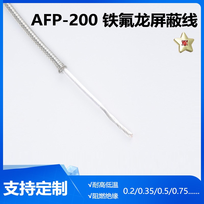 速发P-200屏蔽信号线0.5 1平方特氟龙镀银线屏蔽镀锡线芯镀银耐高