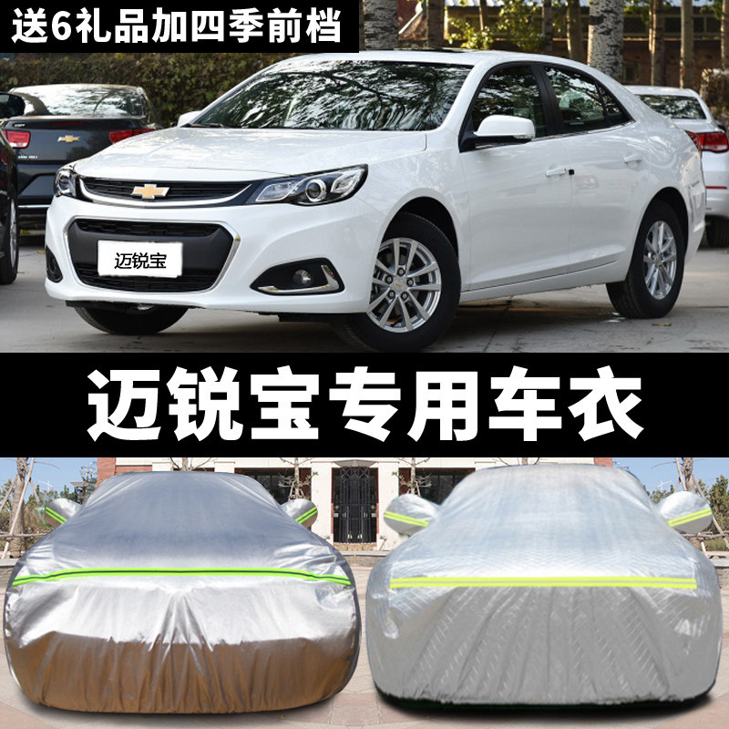 速发上汽通雨车佛兰迈锐宝汽车车衣 防晒防用雪防冻加厚雪罩车套