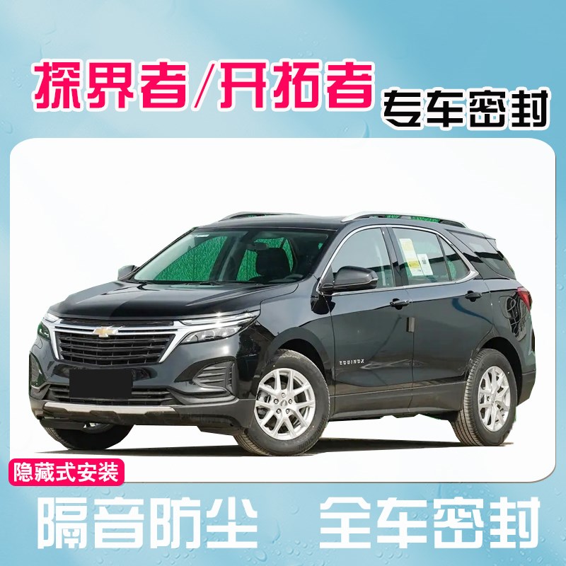 速发雪佛音探界者/者拓开全车汽车门隔兰密封条降噪防尘改装