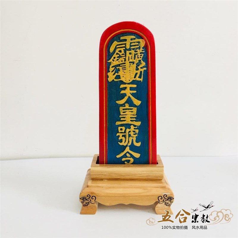 速发道家法器 天皇号令实木子座雷震底令牌传度授士法器木雕道箓