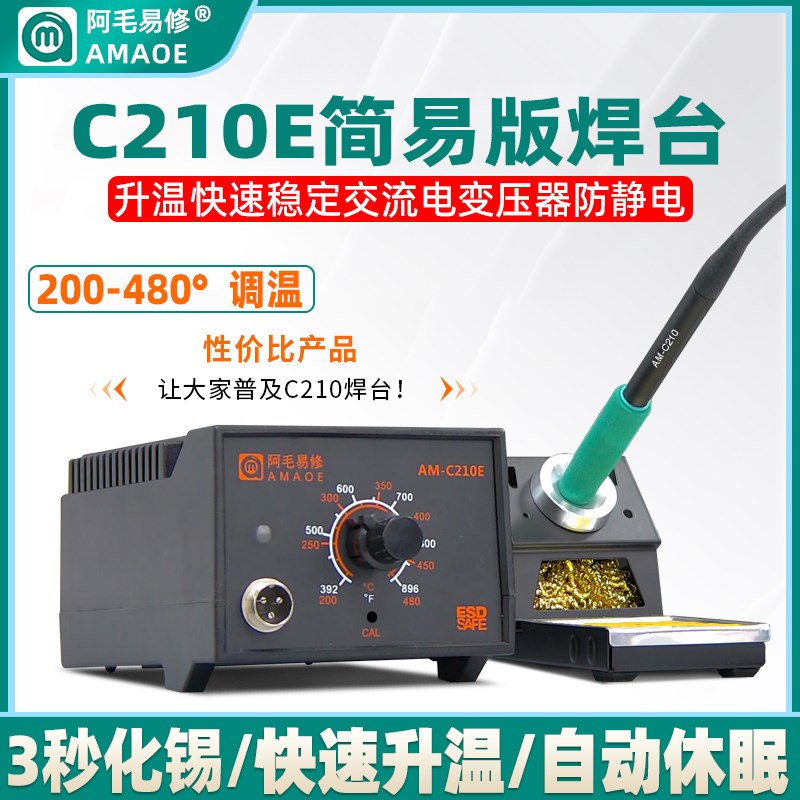 速发阿毛易修-C210焊台休机手修焊接工具电烙铁可调恒温自动维眠