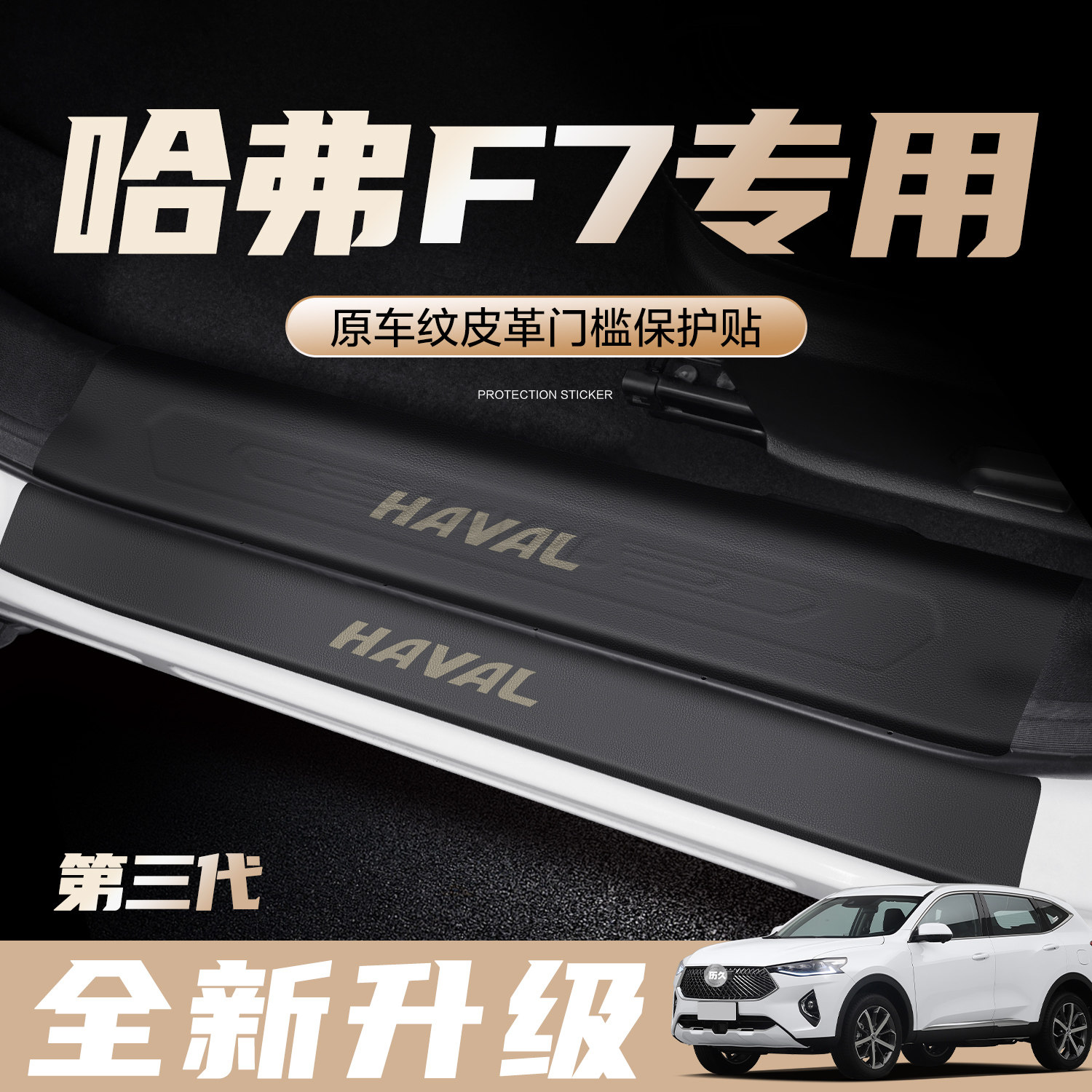速发哈装F7/F7X门槛保护改汽车内饰套弗配件装饰用品内侧保护贴