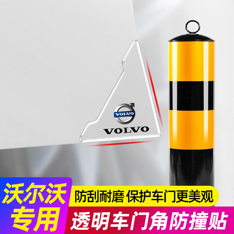 速发适用于XC60 0CX XC40 S防 S60车门角0撞贴条车内装饰用品