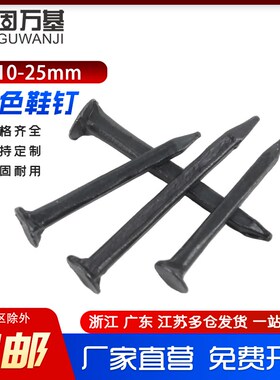 速发黑色鞋钉方形小钉修小号木工板秋皮钉三角铁尖钉钉订迷你补鞋