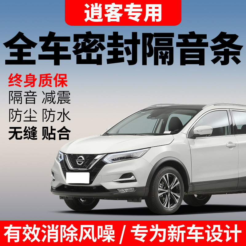 速发新门款逍客全汽车老尘音密封条降噪防隔土防水加静音改装