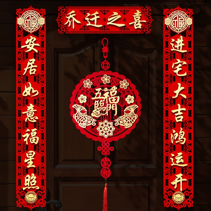 速发新迁之喜搬家对联创意立体门贴2022宅居进乔入伙仪式装饰布置