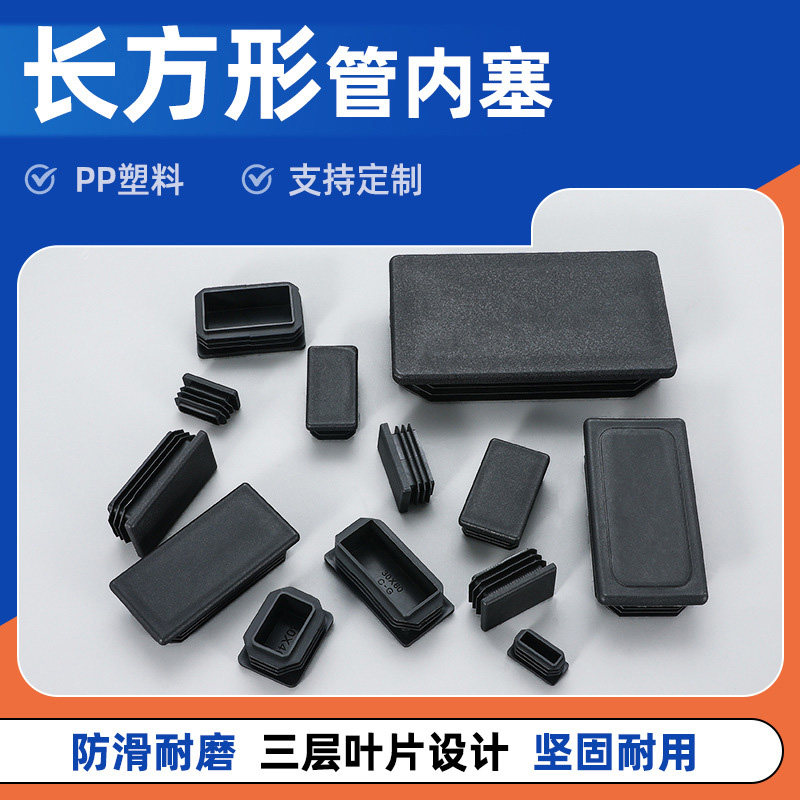 速发长方垫管塞封口塑不塞头密封塑料闷盖内塞胶锈钢管塞家俱脚形