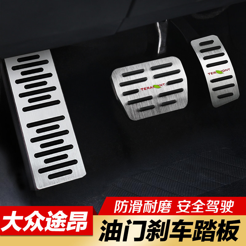 速发大休途昂油门踏板威然途昂X众息室刹车脚板踏防滑内饰改装饰