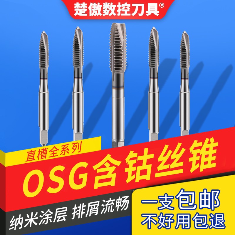 速发镀钴OSG丝锥螺尖m丝不锈钢机用m锥先端丝锥丝攻丝/m4m5攻6m8