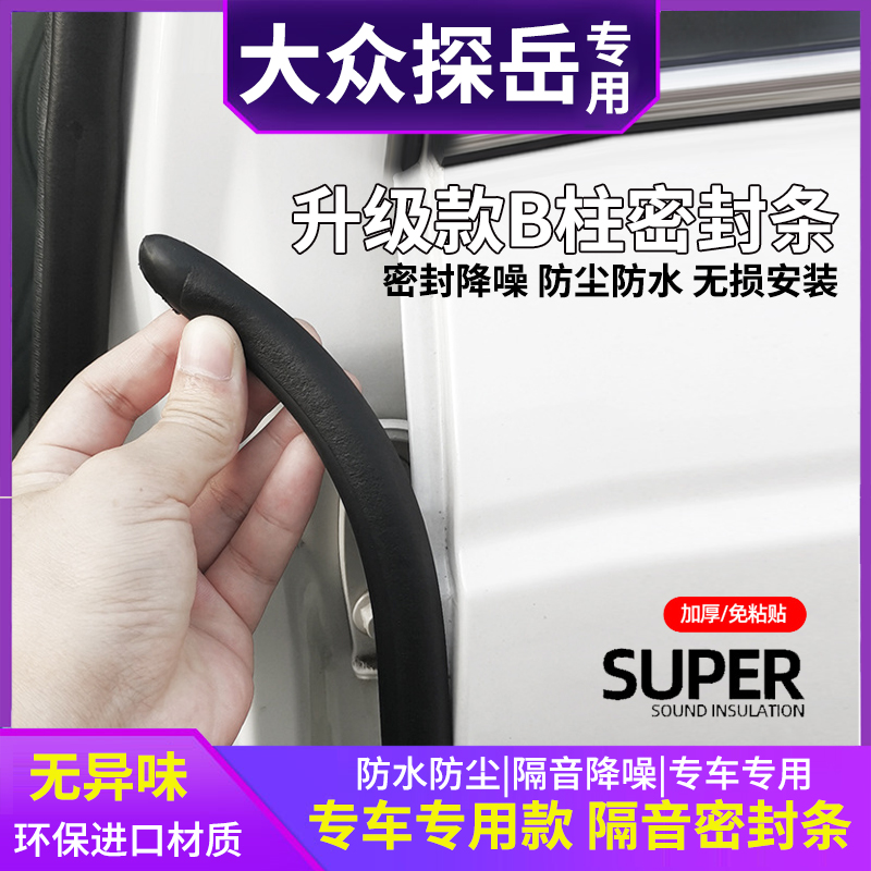 速发大众风岳汽车b柱密封条车门缝车探防用隔音条防尘防水车门密