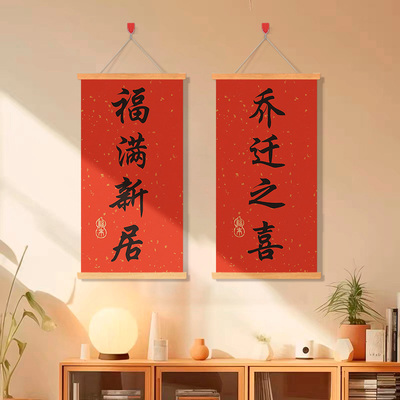 速发乔迁之喜对联挂布装饰挂件搬家入福新居新置用品墙面宅满布居