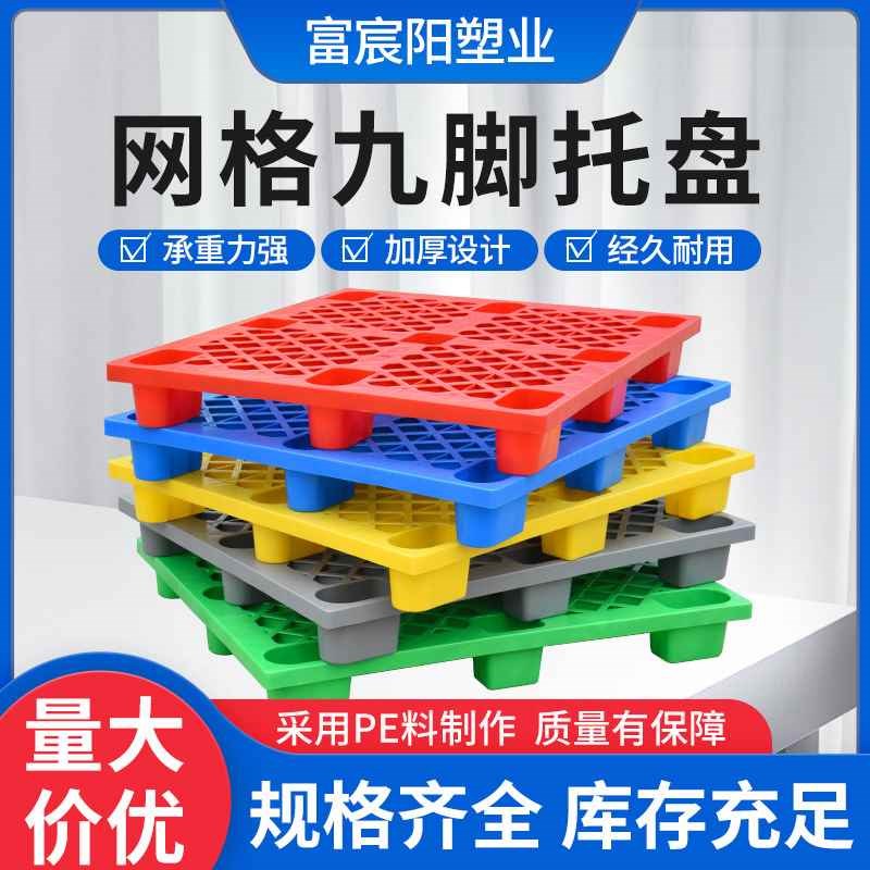 速发【折扣价】1210网格九脚塑料托盘仓库防潮垫板塑胶卡板叉车用