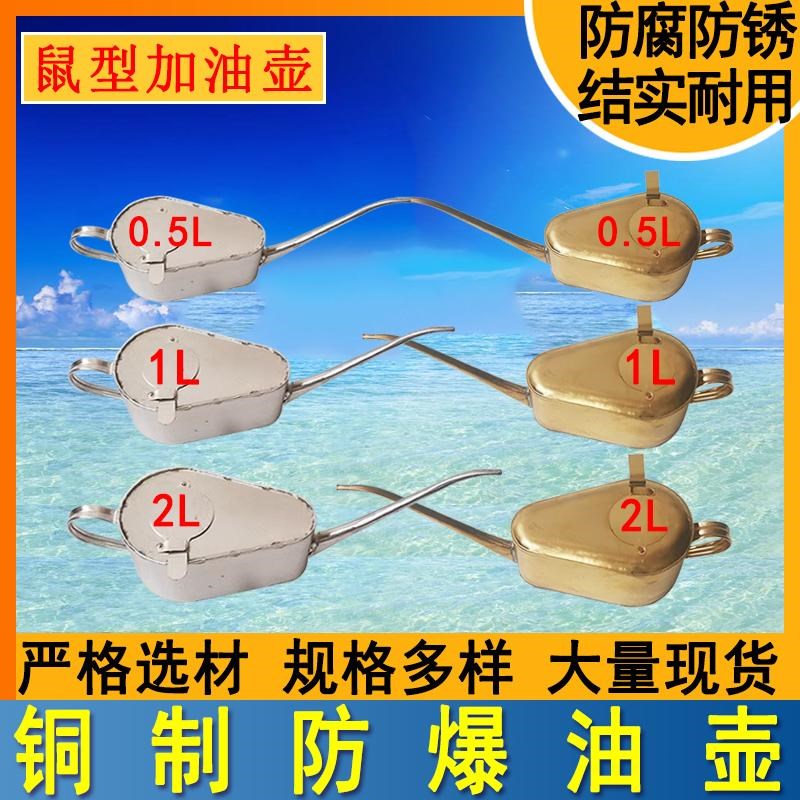 速发船用金属纯铜铜质防爆加油壶04不锈钢0.5L 1升2升细长嘴鼠型