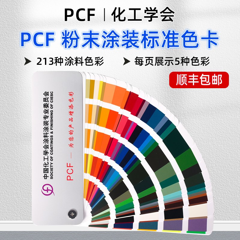 速发P委F色卡中和涂料国颜料标准化C员会粉末涂料与涂装标准色卡