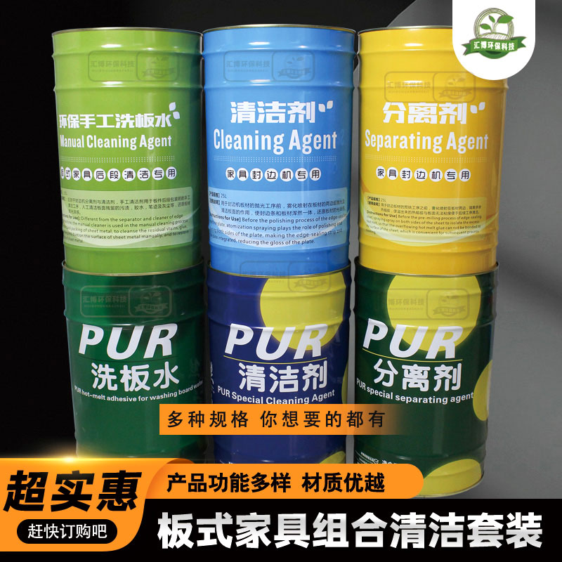 速发板式家俱机边封清水剂分离剂手工洗板洁全自动封边机热熔胶清