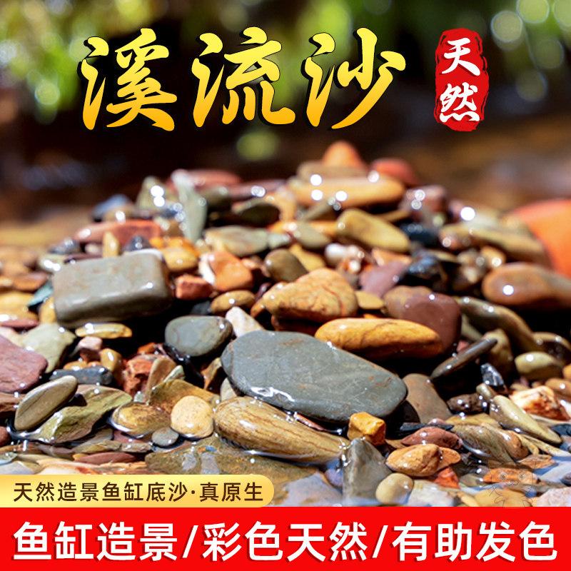 速发虎生缸溪流沙鱼缸造景装饰铺底彩色底砂石乌虾古法缸鳑鲏龟原