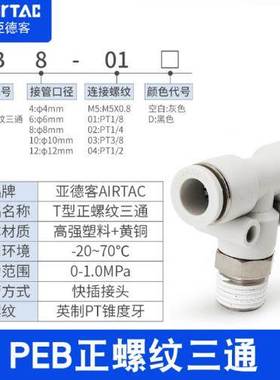 亚德客螺纹三通T型PEB PED 4 6 8 10 12-M5-01-02-03-04快速接头