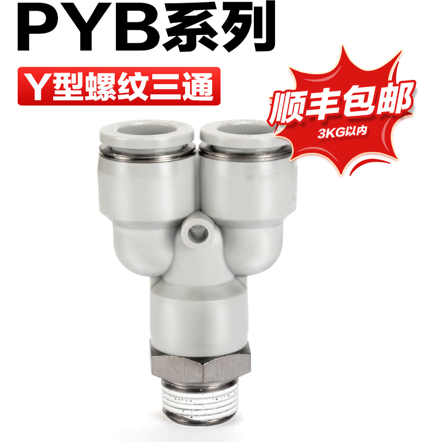 原装亚德客气动Y型螺纹三通快速接头PYB4/6/8/10/12-M5-01-02-03