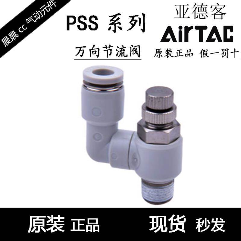 亚德客AIRTAC排气型万向调速阀PSS4/6/8/10/12-M5/01/02/03/04-A