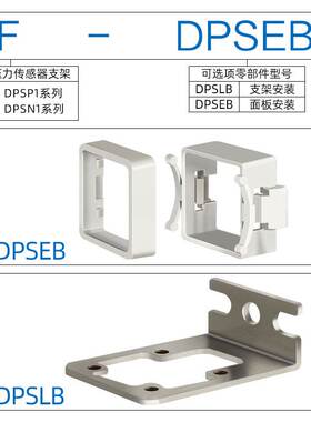 数显压力开关DPSN1/DPSP1压力表安装固定支架F-DPSEB面板F-DPSLB