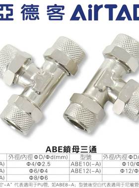 亚德客ABE锁母三通X-ABE4/6/8/10/12快拧金属T型气动快速气管接头