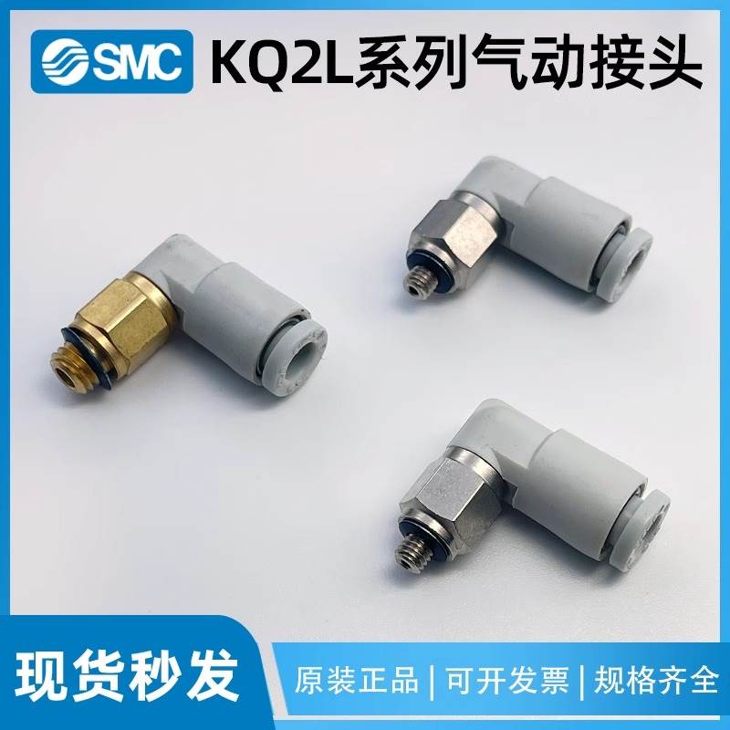 SMC弯头PL气管接头KQ2L04/06/08/10/12-M3M5A/00/01/02/03NS/04AS