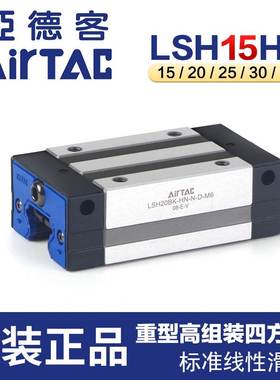 亚德客导轨直线滑轨线轨LSH-15/20/25/30/35-BK-HN标准四方型滑块