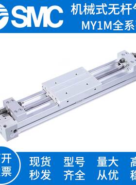 SMC机械式无杆气缸MY1M16/20/25/32G/40/50/63-700A6-800H7-900LS