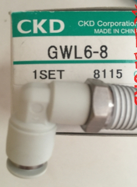 喜开理CKD快插接头GWL6-8 GWL6-6 GWL6-10 GWL4-6 GWL4-8 GWL8-10